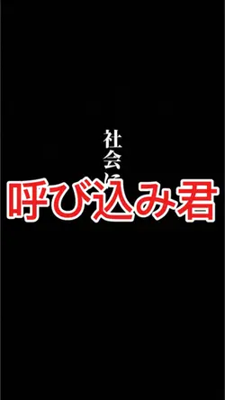 社会にもまれ