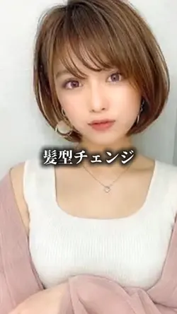 髪型チェンジ