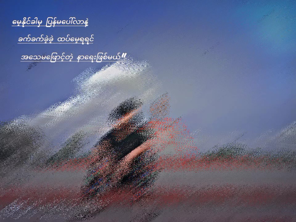 မေ့သွားမှပေါ်မလာနဲ့