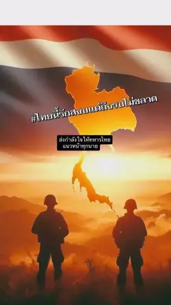 ส่งใจให้ทหาร สมพงษ์