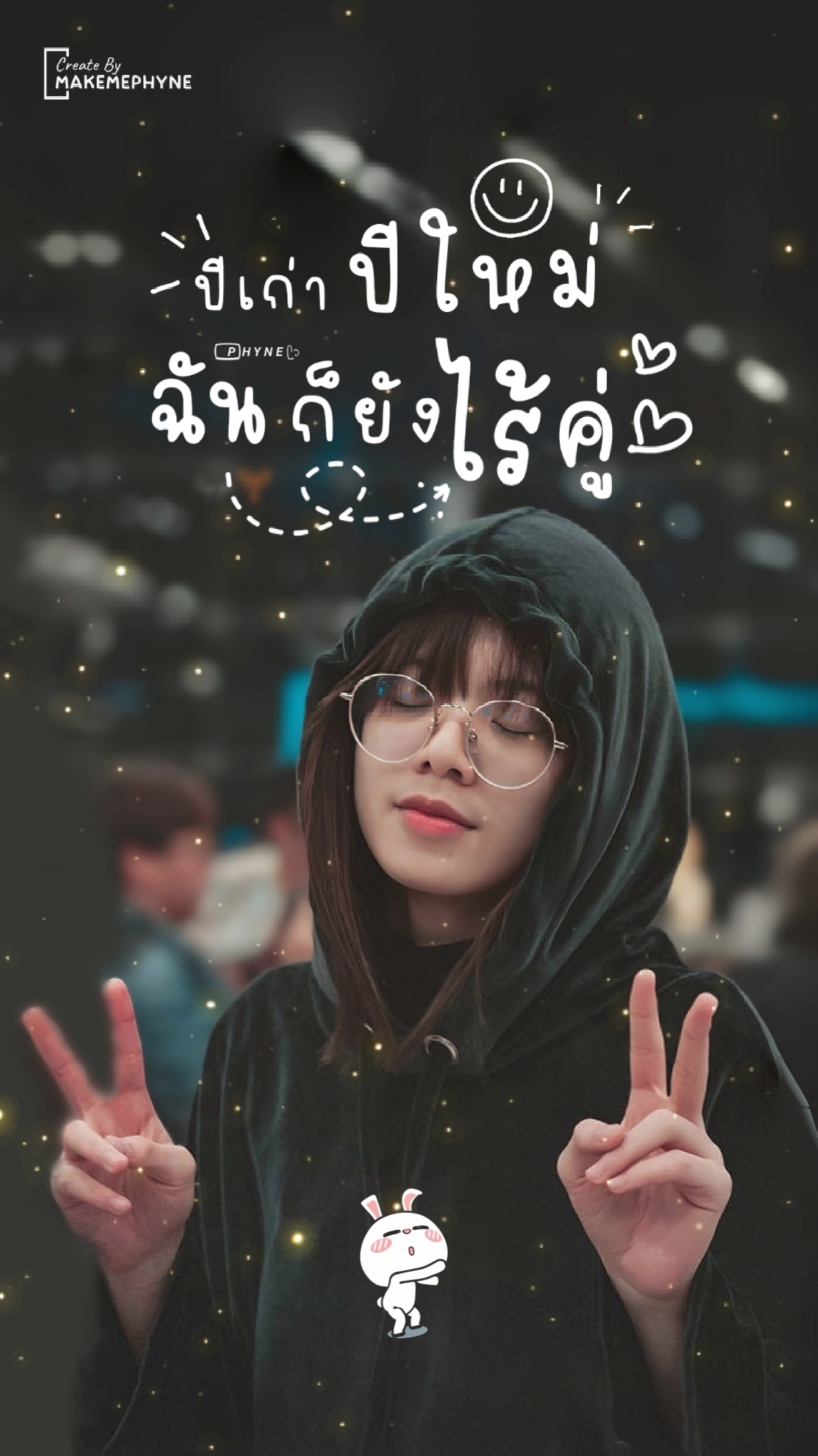 ปีไหนๆก็ยังโสด