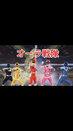 オーラ戦隊