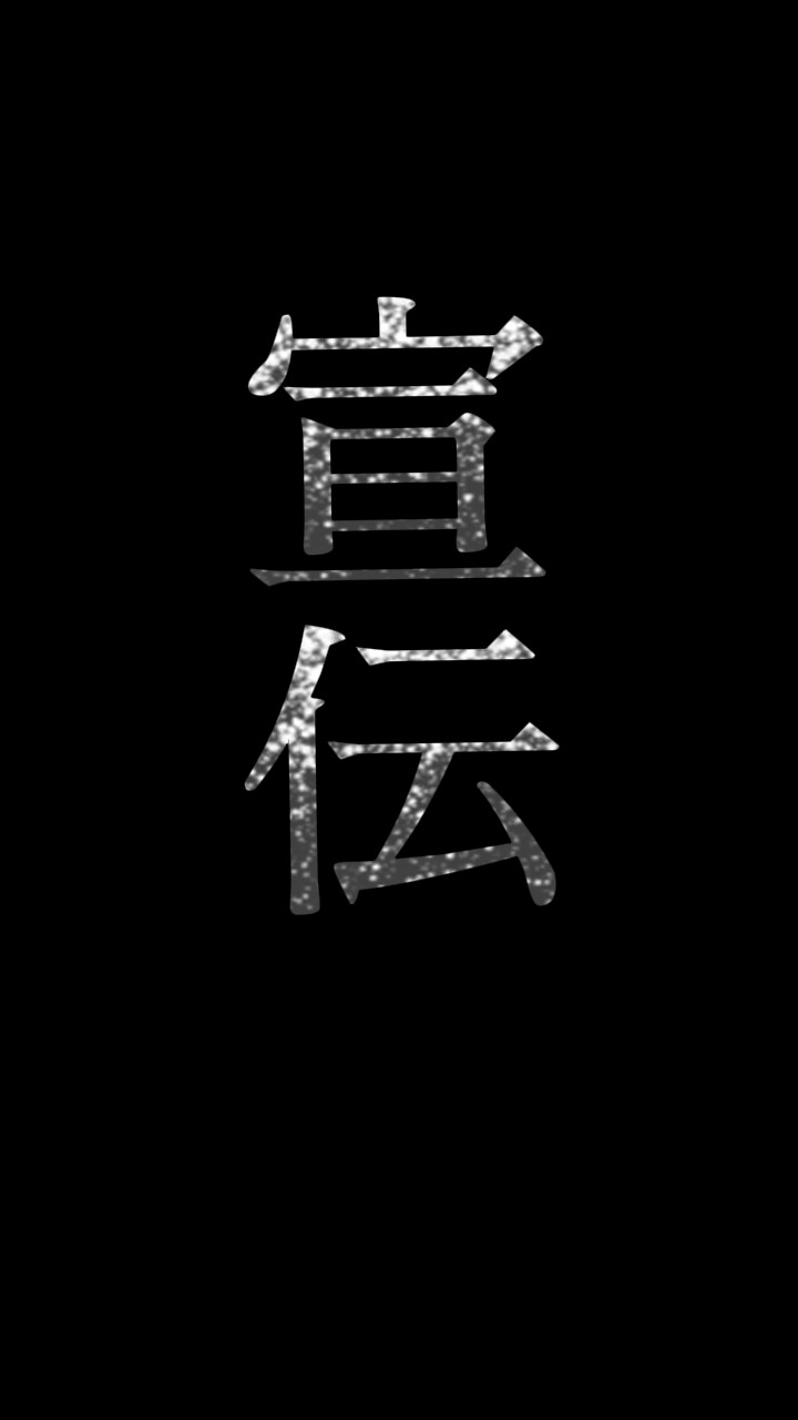 写真2枚で宣伝or紹介をしましょう