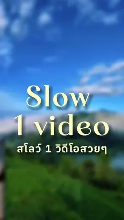 Slow video HD สโลว์