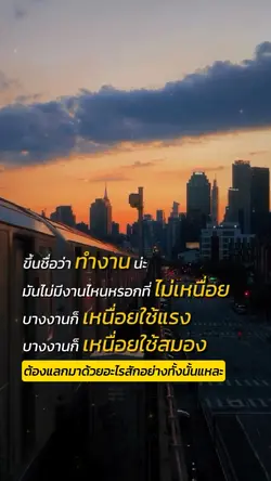 ขึ้นชื่อว่าทำงาน...