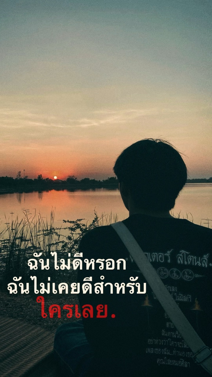 ไม่เคยดีพอสำหรับใคร