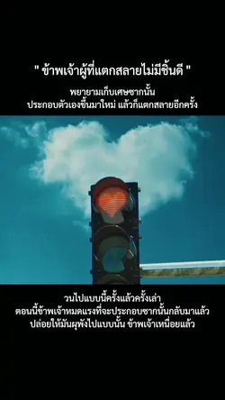 ข้าพเจ้าผู้ที่แตกสลายไม่มีชิ้น