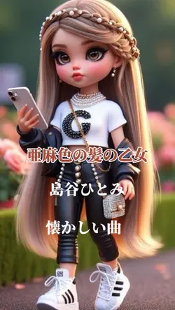 #亜麻色の髪の乙女#懐かしい曲