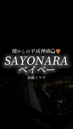 SAYONARAベイビー:加藤ミリヤ