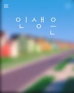 돌고돌아