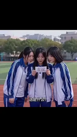 這是友誼
