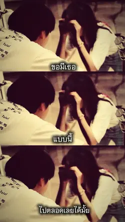 ขอมีเธอแบบนี้ไปตลอดนะ