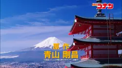 原作青山剛昌