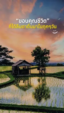 ขอบคุณชีวิต