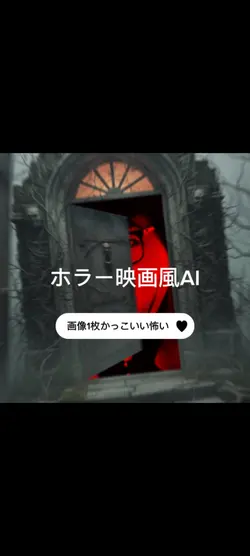 ホラー映画風AIテンプレート