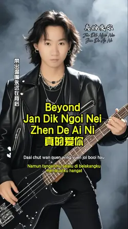 真的爱你 - BEYOND