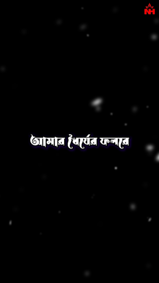 ধৈর্যের ফল কেউ খেয়ে 