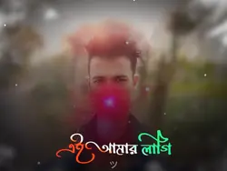 এই আমার লাগি পরানো ツ