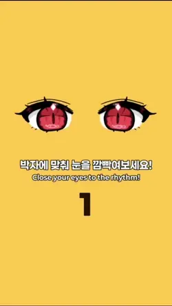 박자에 맞춰 눈을 깜박이세요.