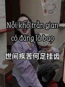 世间疾苦何足挂齿