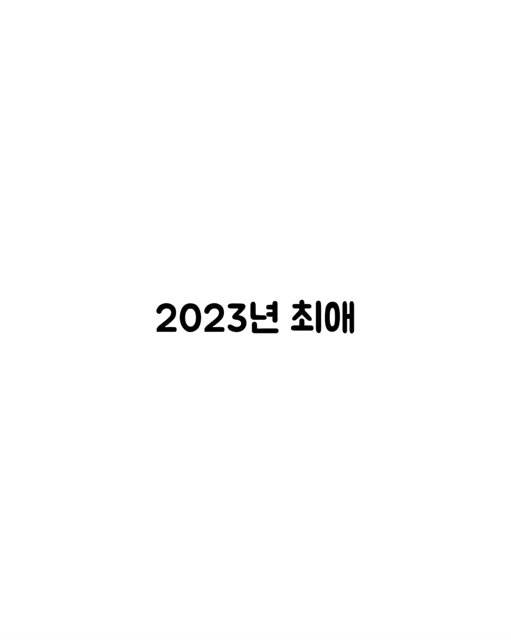 2023년 최애