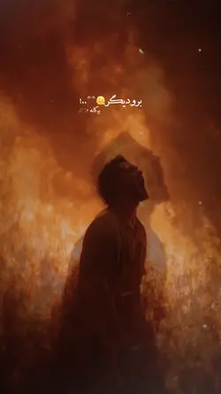  🙈🫠 برو دیگر