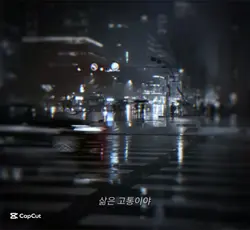 삶은 고통이야