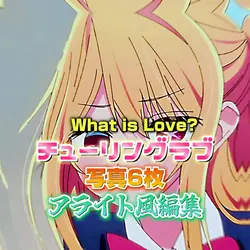 チューリングラブ