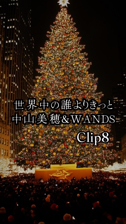 世界中の誰よりきっと/中山美穂&WAND
