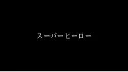 スーパーヒーロー ‐鬼滅の刃‐