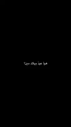 عيد ميلادي🥳✨