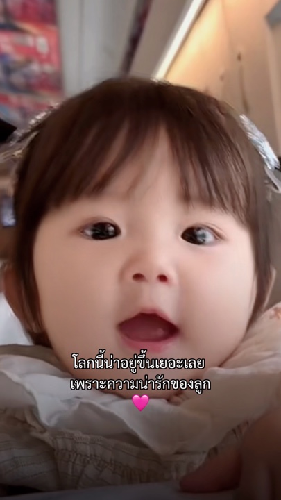 เพราะความน่ารักของลูก