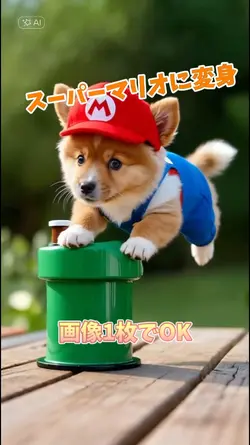 スーパーマリオに変身