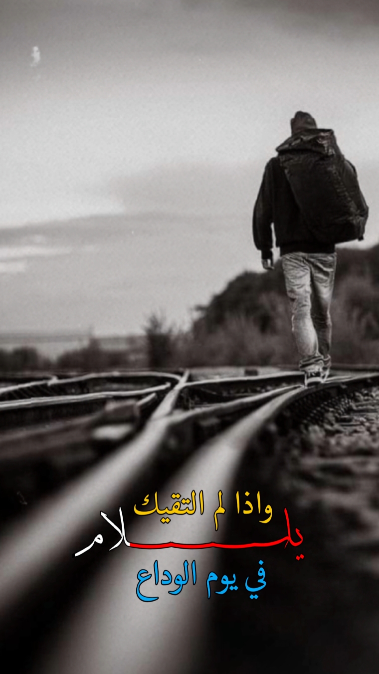 واذا لم التقيك 