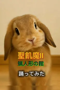 聖飢魔II・蝋人形の館