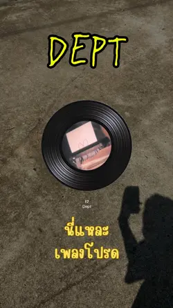 นี้แหละเพลงโปรด 