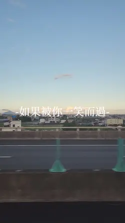 “如果被你一笑而過”