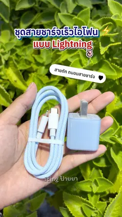 สายชาร์ตไอโฟน