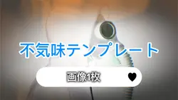 不気味怖いホラーテンプレート