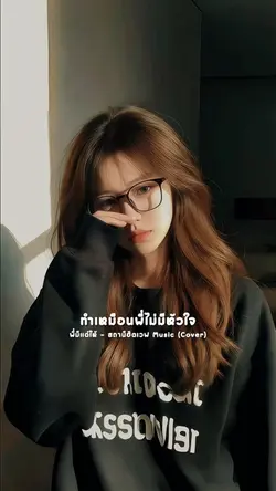 พี่มีแต่ให้ (cover)