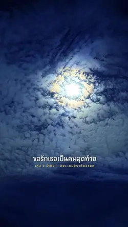 ไม่ใช่แค่รักแรกพบ เก่งน้ำปิง