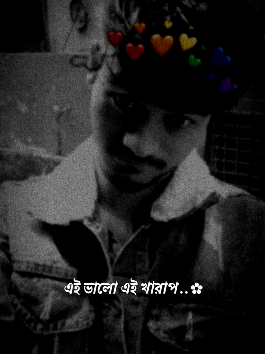 এই ভালো এই খারাপ