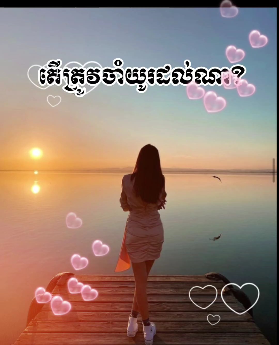 តើត្រូវចាំយូរដល់ណា