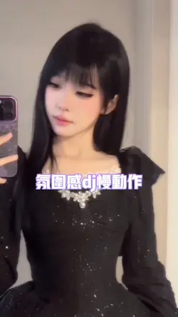 氛围感dj慢动作