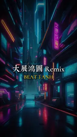 大展鴻圖 Remix