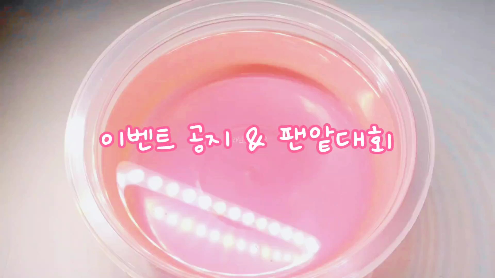 중!요!한 이벵, 팬앝대회 공지!