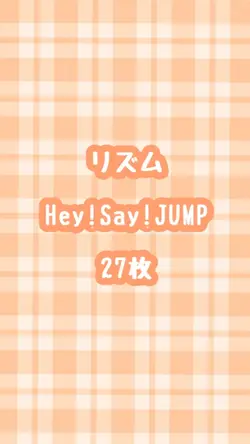 リズム／Hey!Say!JUMP