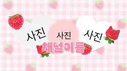 🍓딸기 인트로🍓
