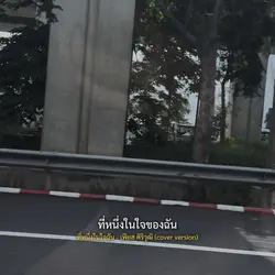 ที่หนึ่งในใจของฉัน