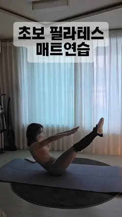 필라테스 초보 매트연습